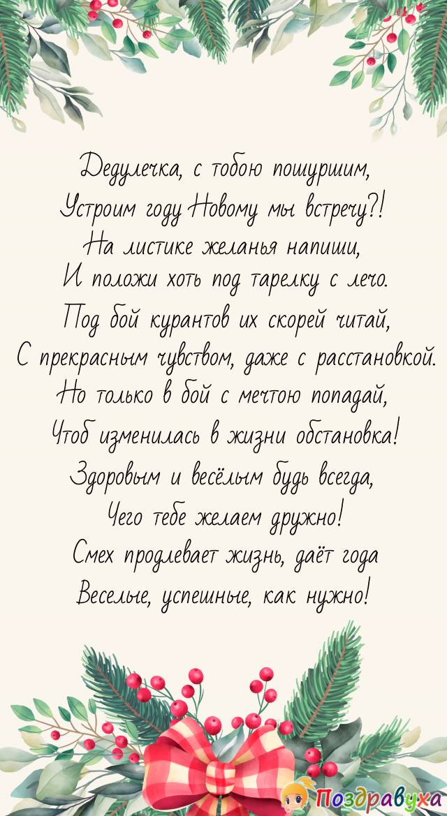 С Новым годом поздравление любимому дедушке нашему!