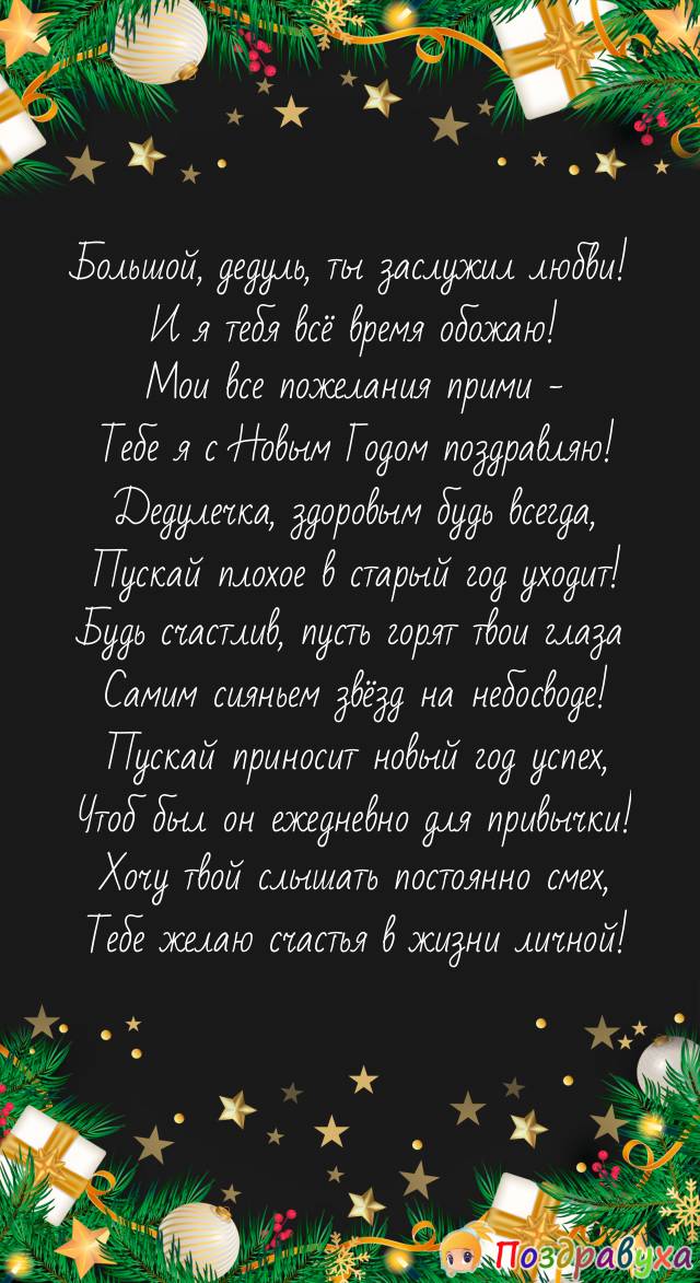 Дедушка, тебя я обожаю, с Новым годом поздравляю!