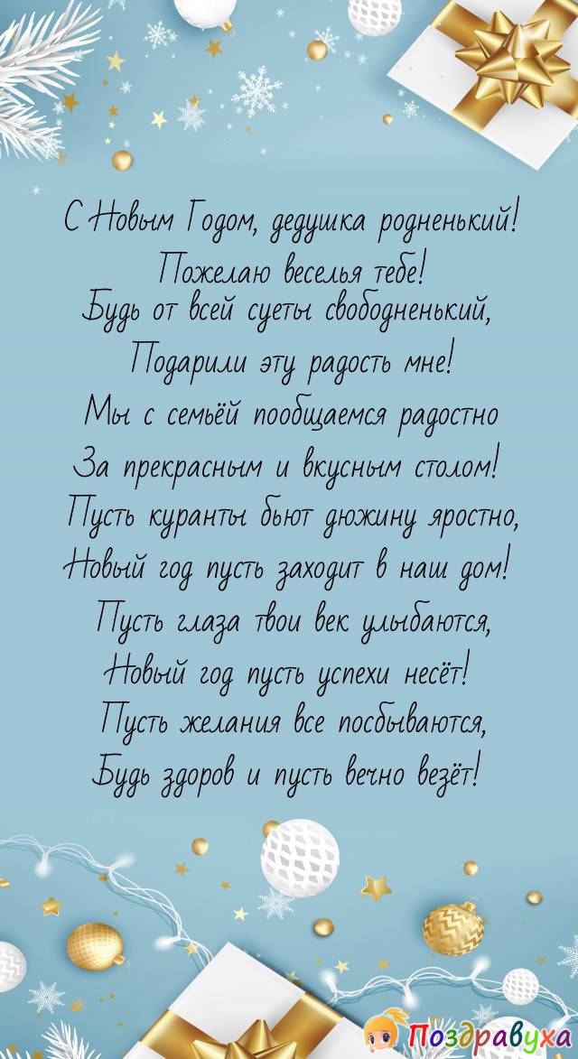 С Новым годом, дедушка хороший мой!