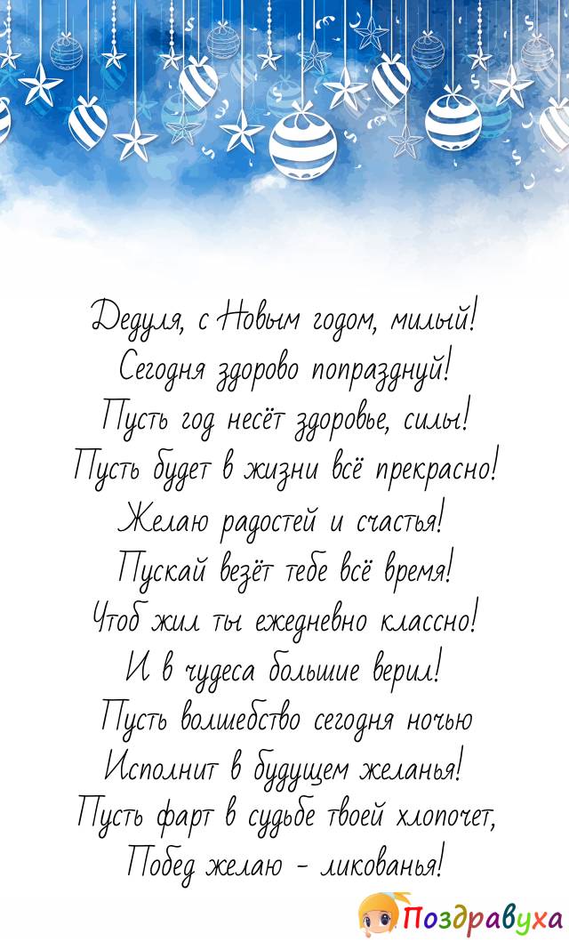 С Новым годом, дедушка, будь здоров, счастлив, радостен!!!