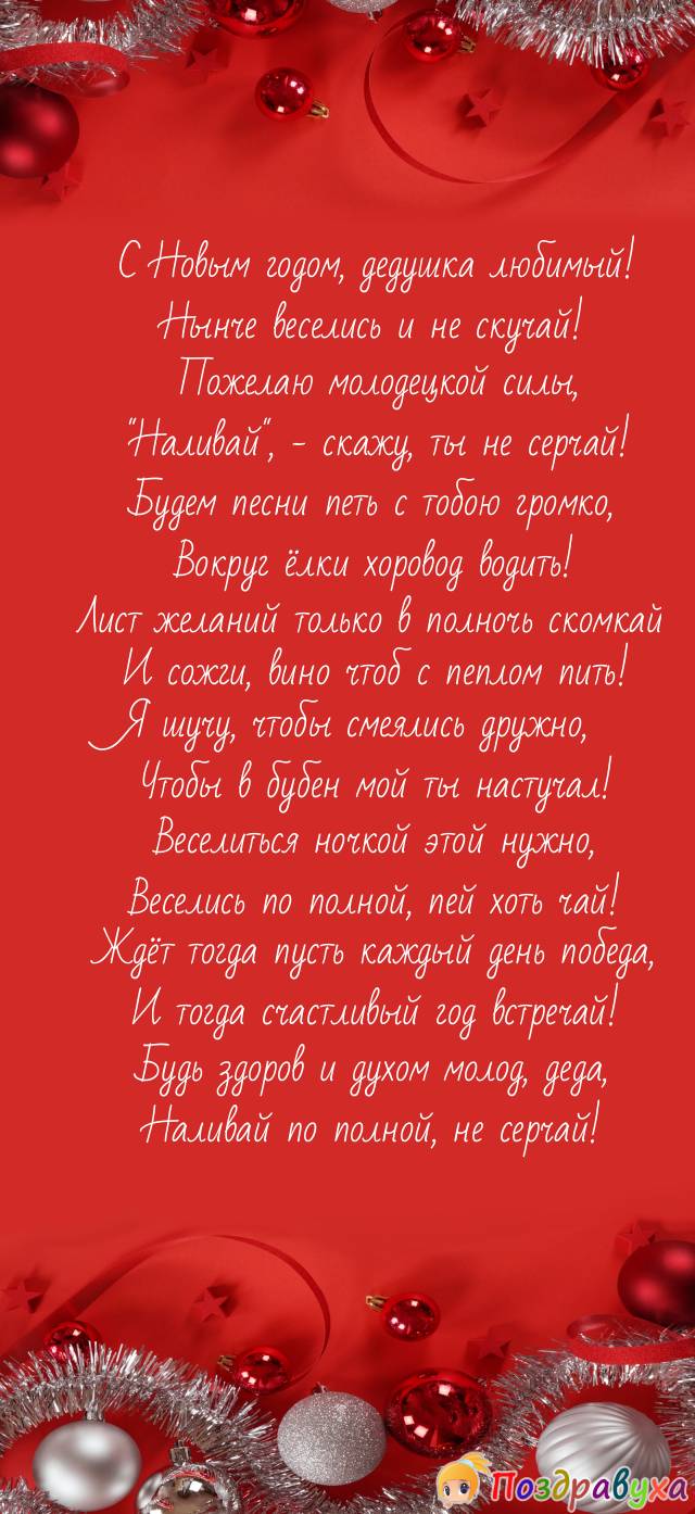 С Новым годом, мой дедулечка, обожаю и лучшего желаю!