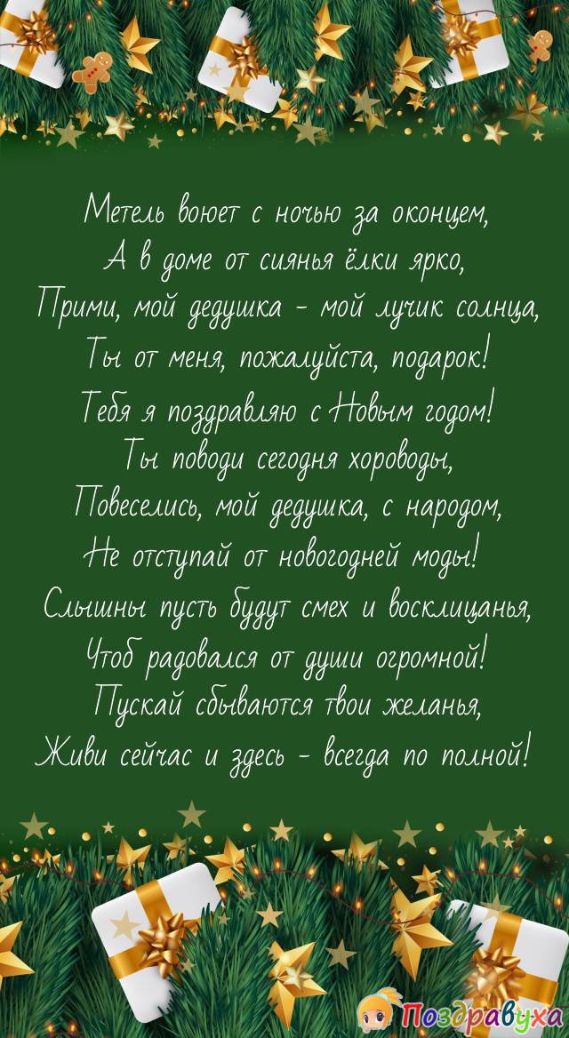 С Новым годом, дедушка, прими поздравление и подарок!