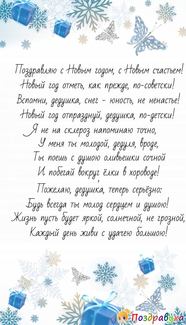 С Новым годом, дедушка – мой добрейший!