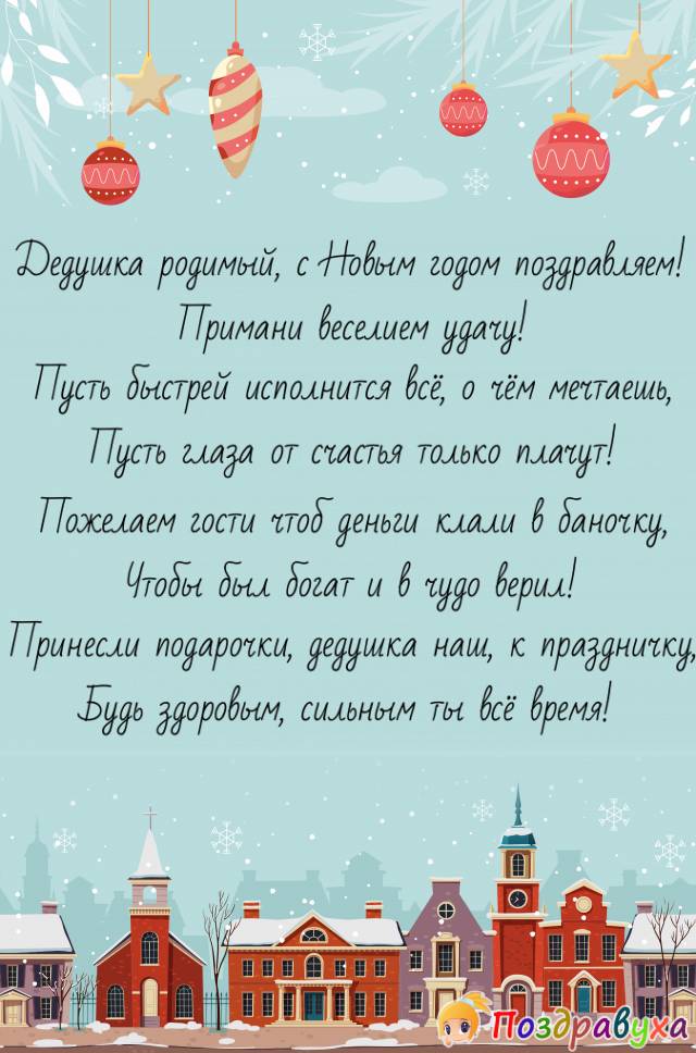 С Новым годом, дедулечка-любимочка наш!