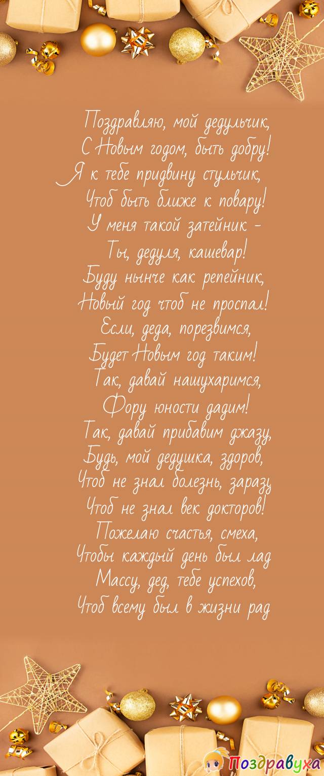 С Новым годом, дедуля – мой добрый молодец!