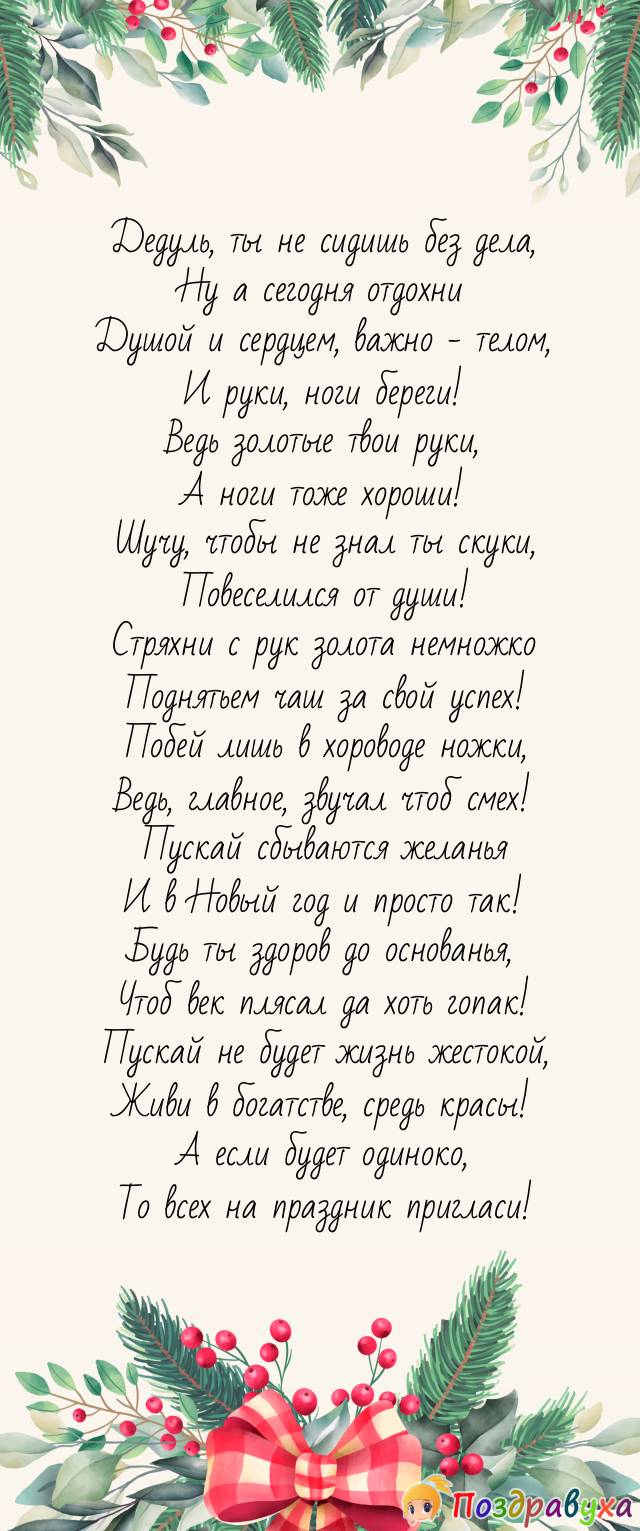 С Новым годом, дедушка родный, отдохни сегодня!