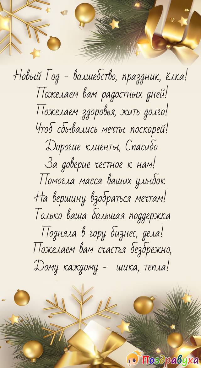 Клиенты дорогие, спасибо вам! С Новым Годом и счастьем!