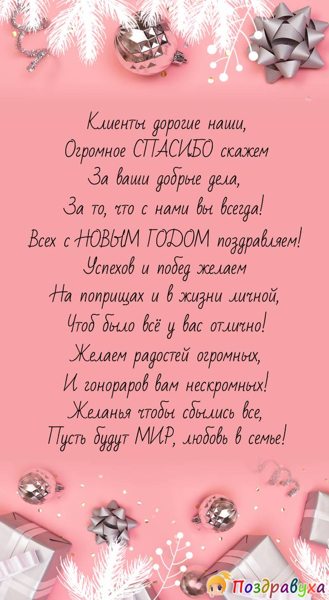 С Новым годом поздравляем каждого КЛИЕНТА!