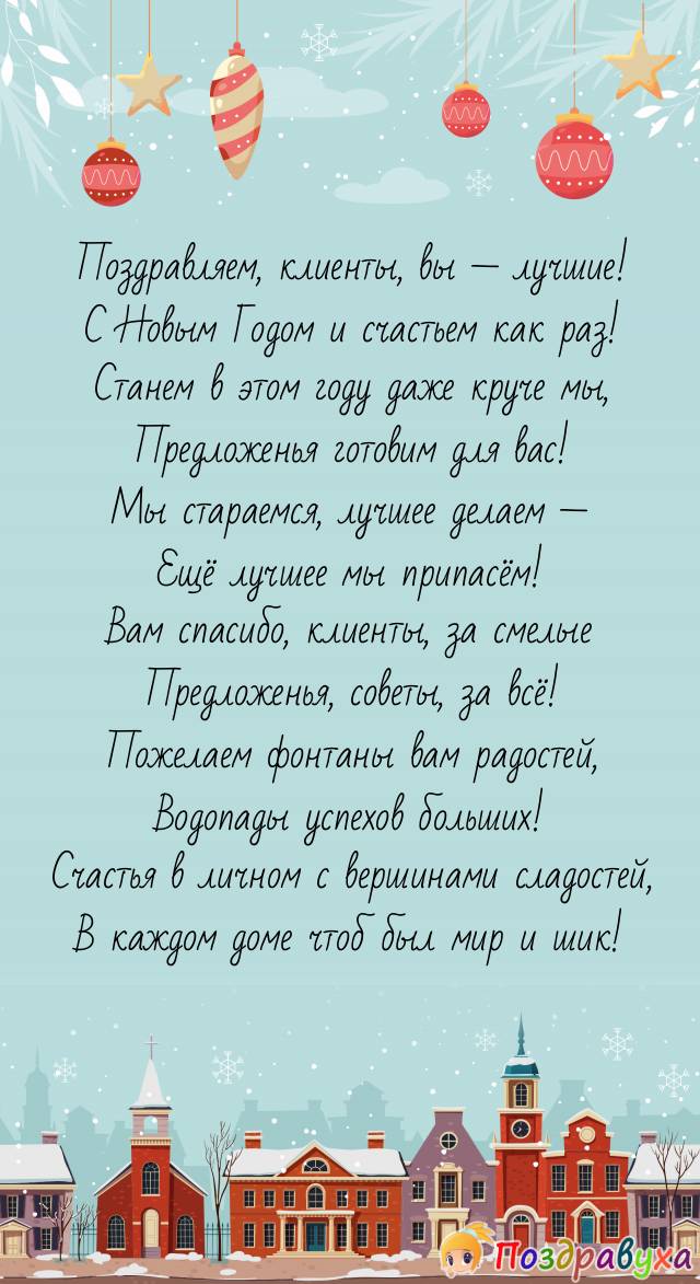 Клиенты дорогие и уважаемые, с Новым годом, с новым счастьем!