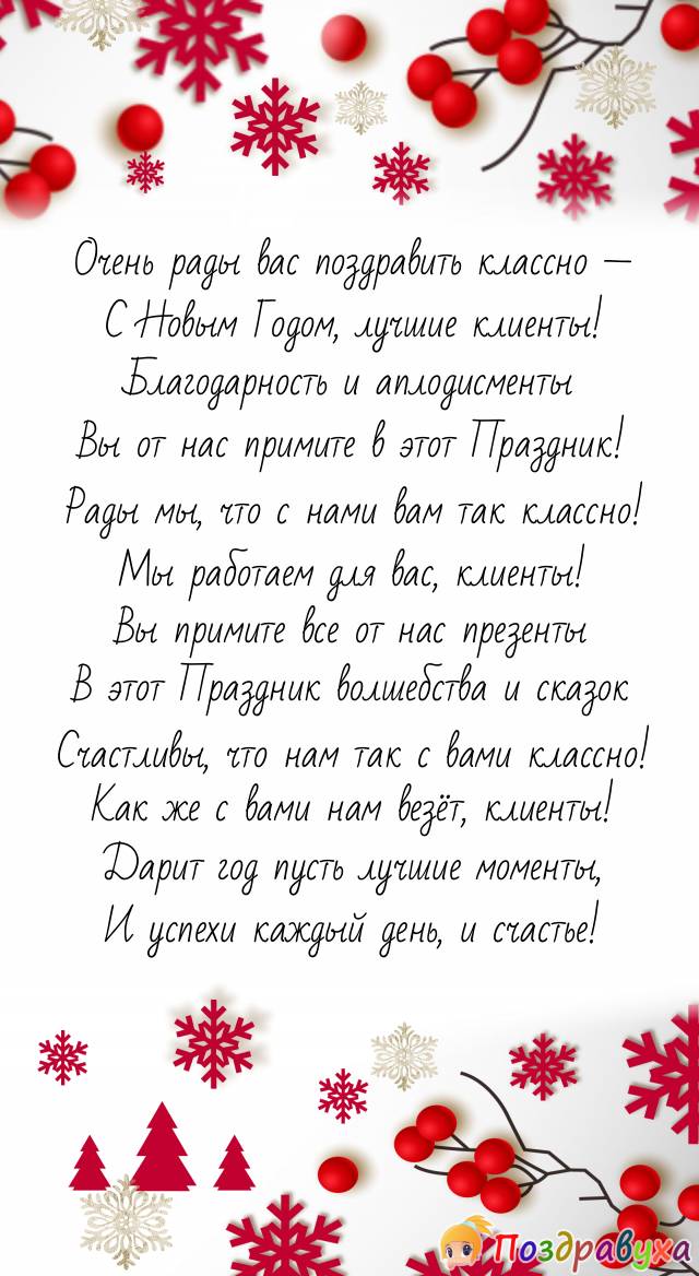 С лучшим Новым годом, лучшие клиенты, всего лучшего!
