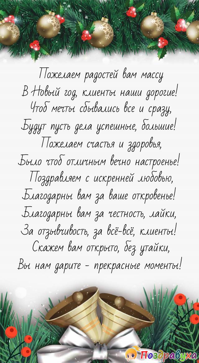 С волшебным Новым годом, наши лучшие и дорогие клиенты!