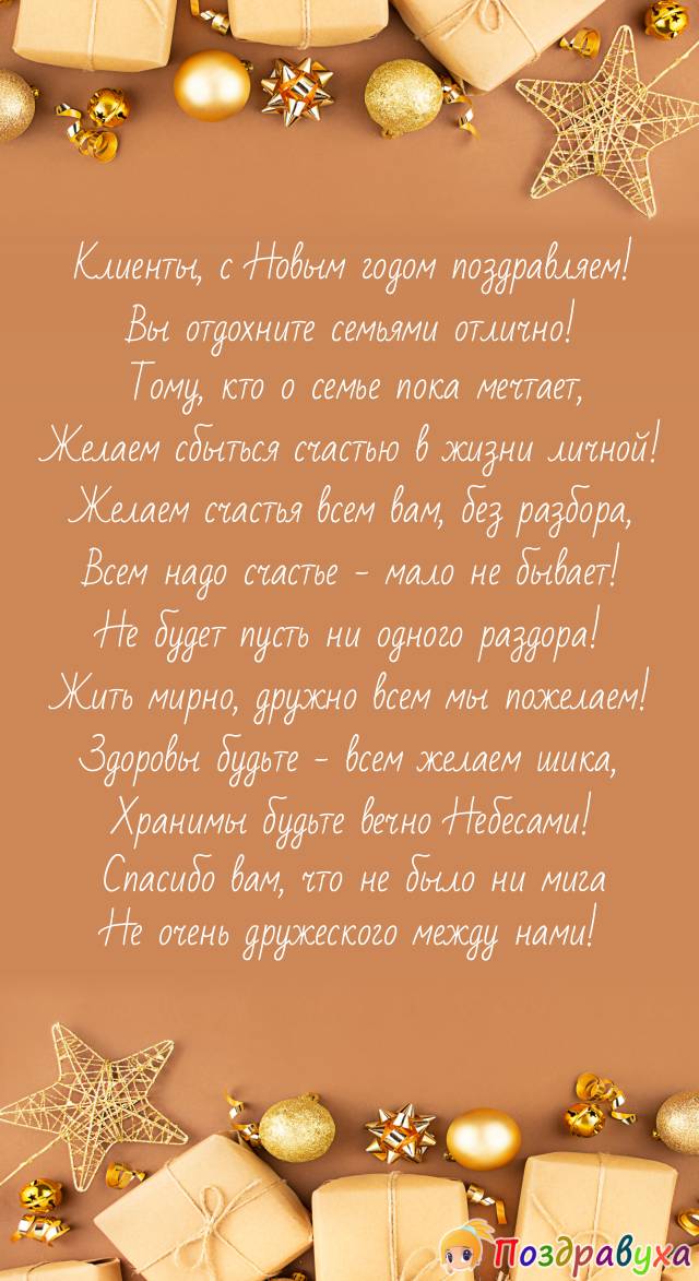 С Новым годом, наши клиенты, с семейным счастьем!