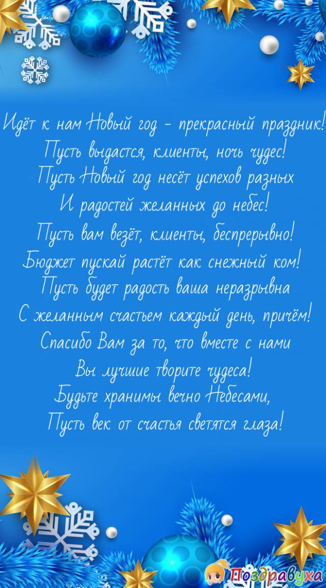 Примите поздравление с Новым годом, дорогие клиенты!