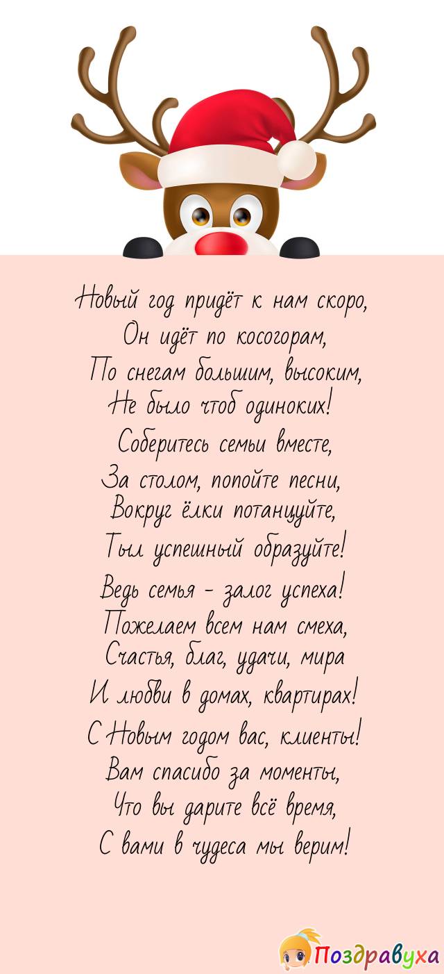 С Новым годом вас, клиенты, от души мы поздравляем!
