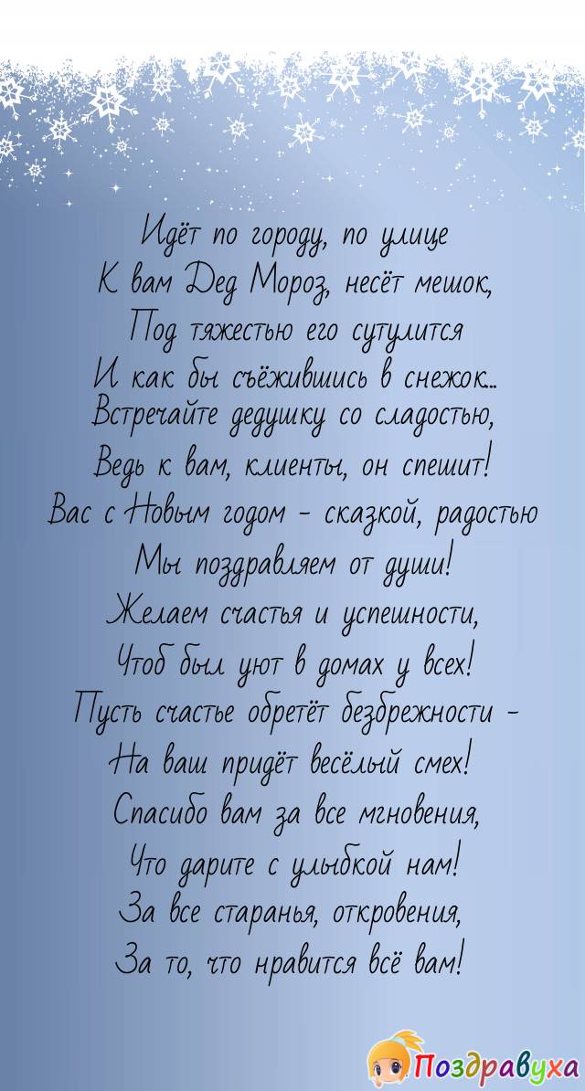 Поздравление с Новым годом клиентам нашим уважаемым и неподражаемым!