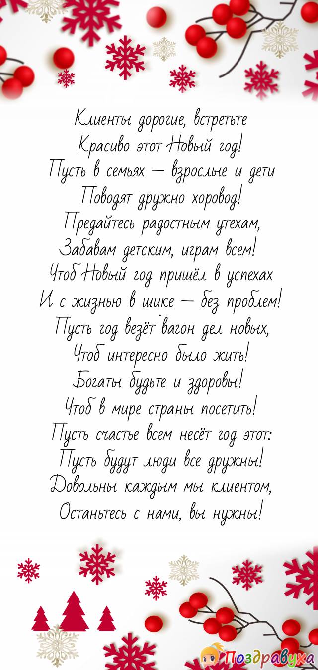 С Новым годом, клиенты наши дружные, вы нам нужны!
