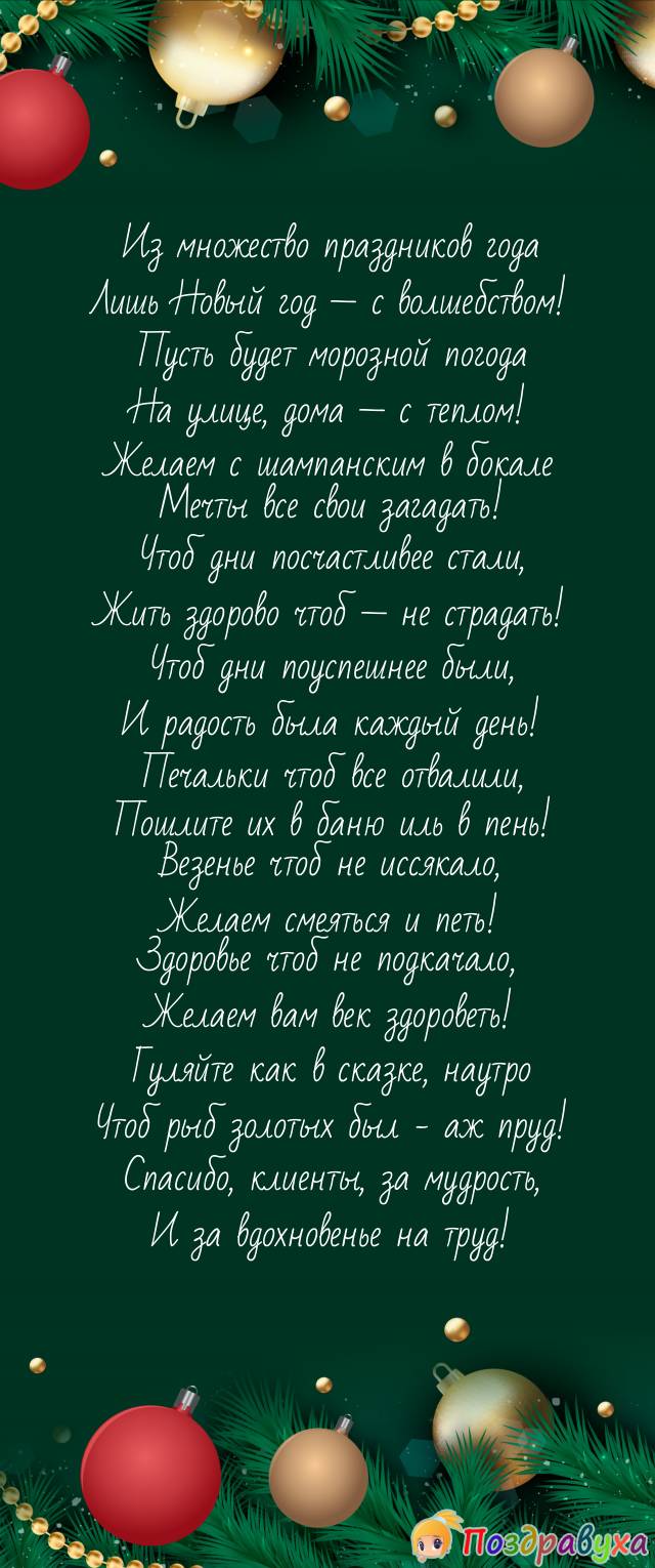 С Новым сказочным годом, клиенты наши золотые!