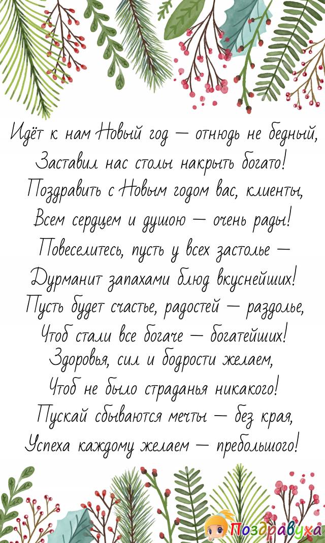 С Новым годом, клиенты! Спасибо за лучшие моменты!