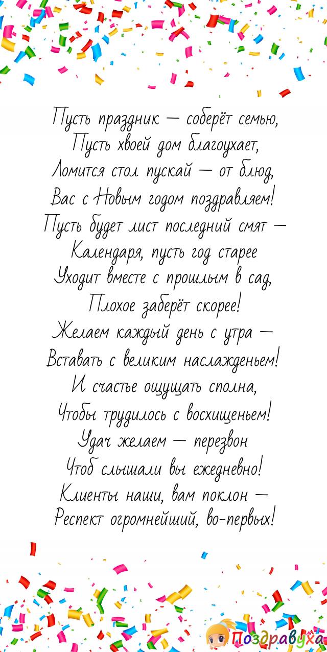 Клиенты наши, уважуха вам и поздравуха с Новым годом!