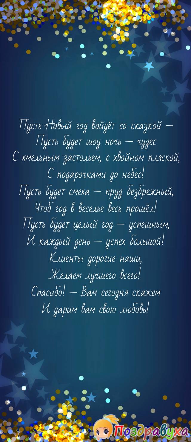 Клиенты, с любовью примите поздравление с Новым годом!