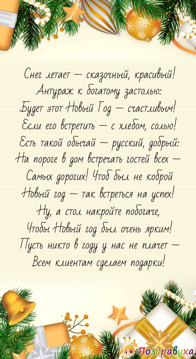 С Новым годом примите, клиенты, наше поздравление!