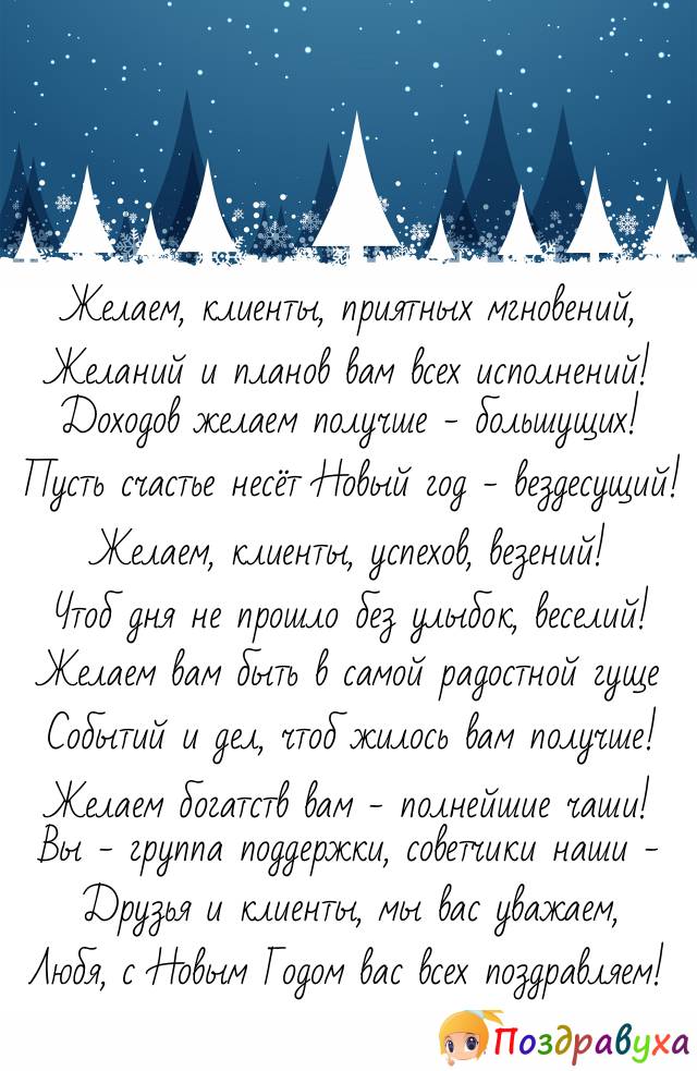 Любя, с Новым Годом вас поздравляем, клиенты и друзья!