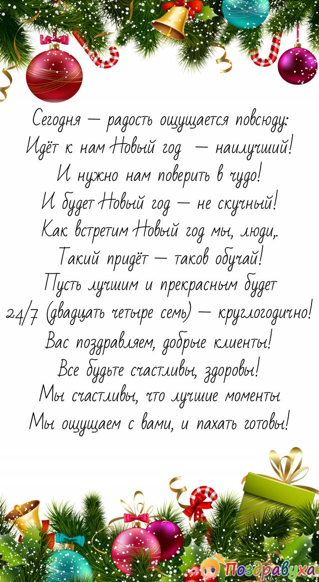 С Новым годом, клиенты, всего вам наилучшего!