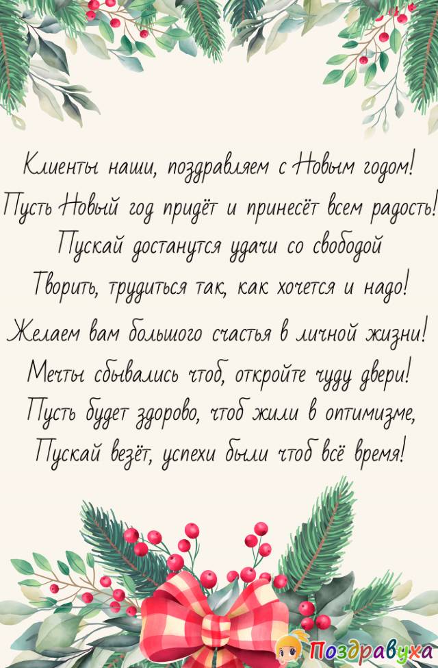 С Новым годом, клиенты, счастья нового вам!