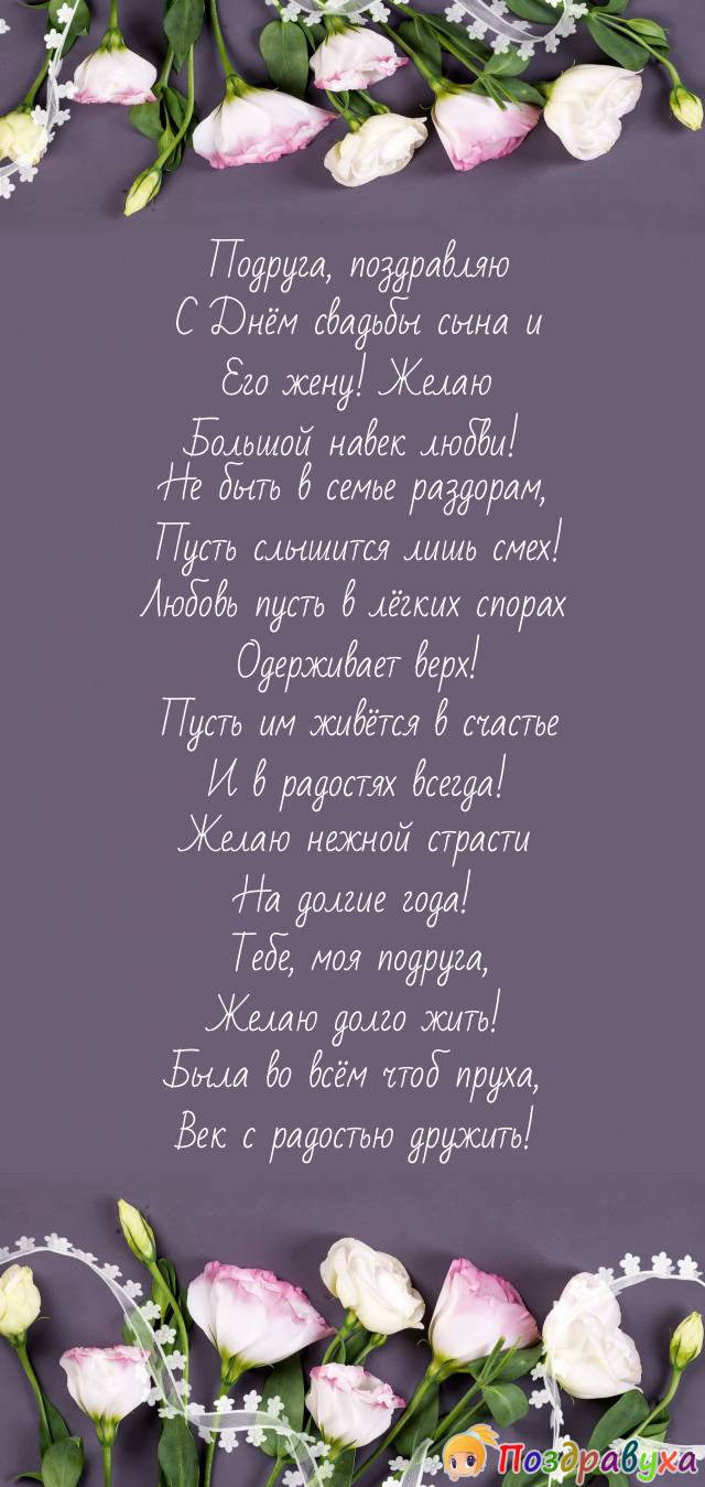 Подруга, с Днём свадьбы сыночка и с новой дочкой поздравляю!