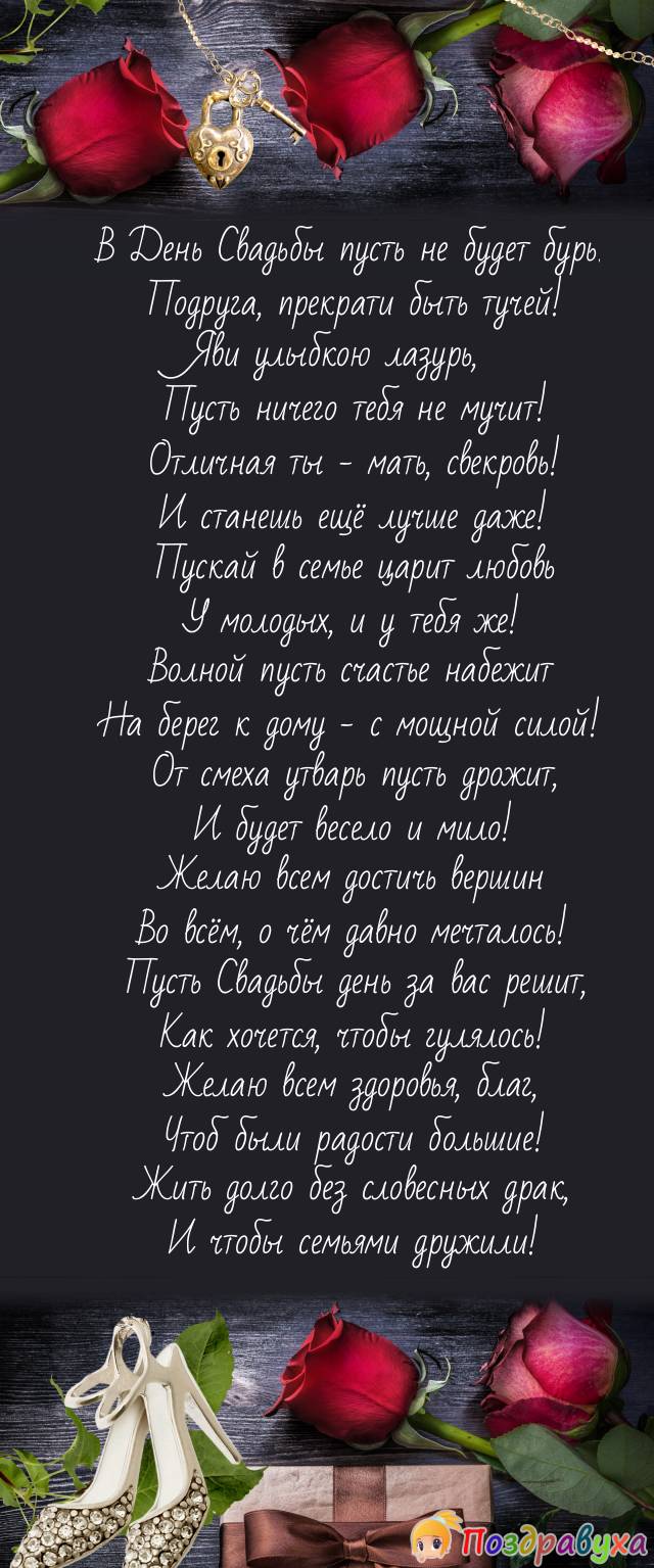 С весёлым и счастливым Днём Свадьбы сына, подруга!