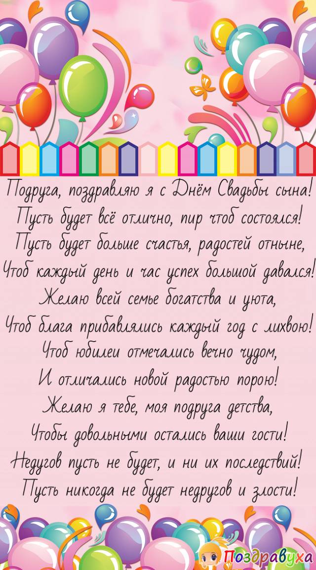 С Днём свадьбы сына, подруга! Счастья молодым и тебе!