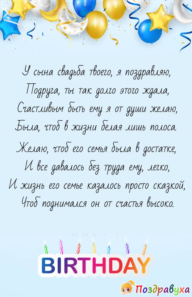Подруга, С Днем свадьбы сына!