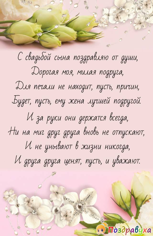 Подруга, С Днем свадьбы сына!