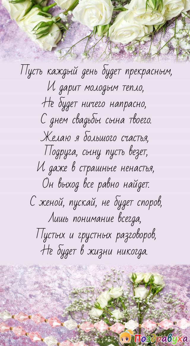 Подруга, С Днем свадьбы сына!
