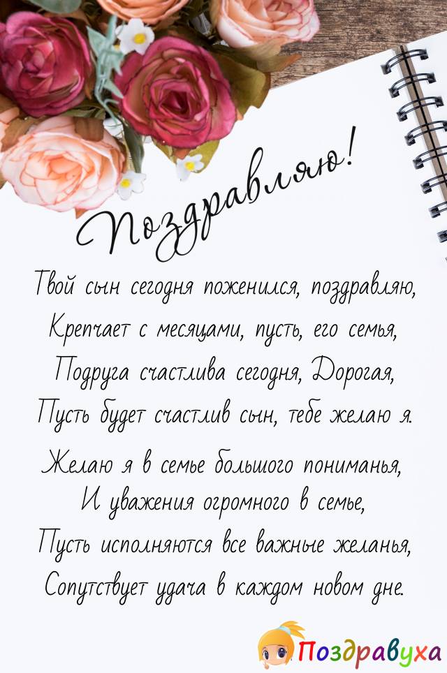 Подруга, С Днем свадьбы сына!