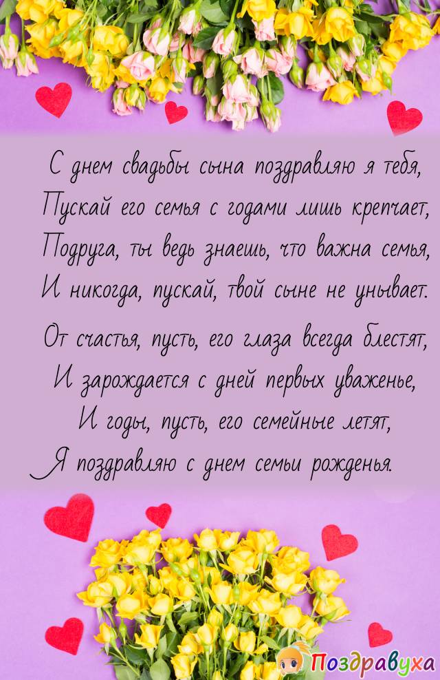 Подруга, С Днем свадьбы сына!