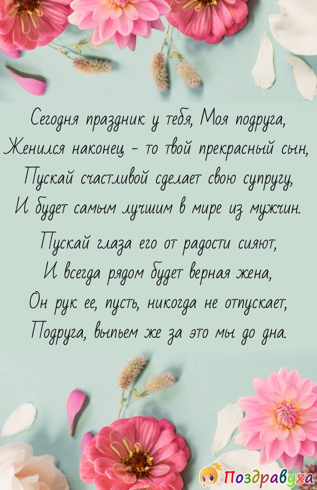 Подруга, С Днем свадьбы сына!