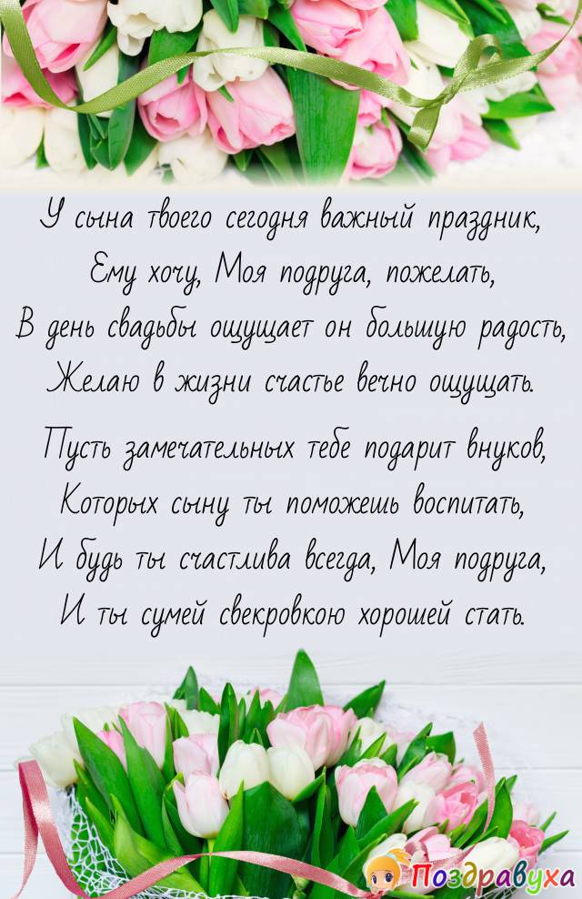 Подруга, С Днем свадьбы сына!