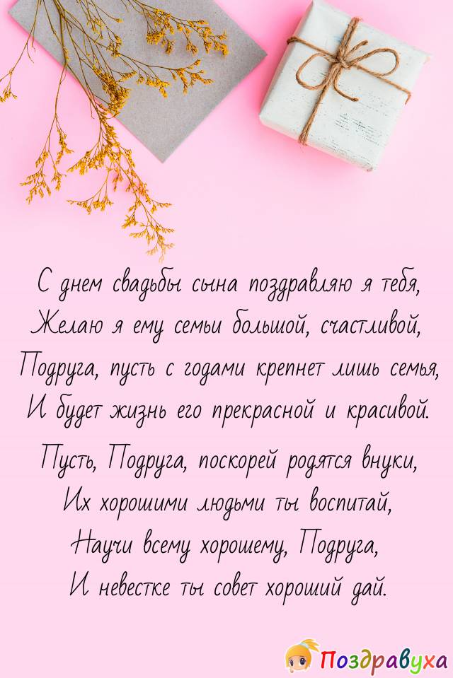 Подруга, С Днем свадьбы сына!!!