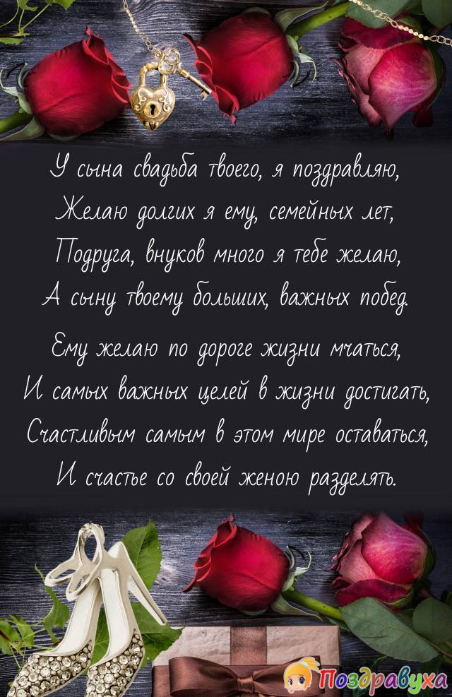 Подруга, С Днем свадьбы сына!!!