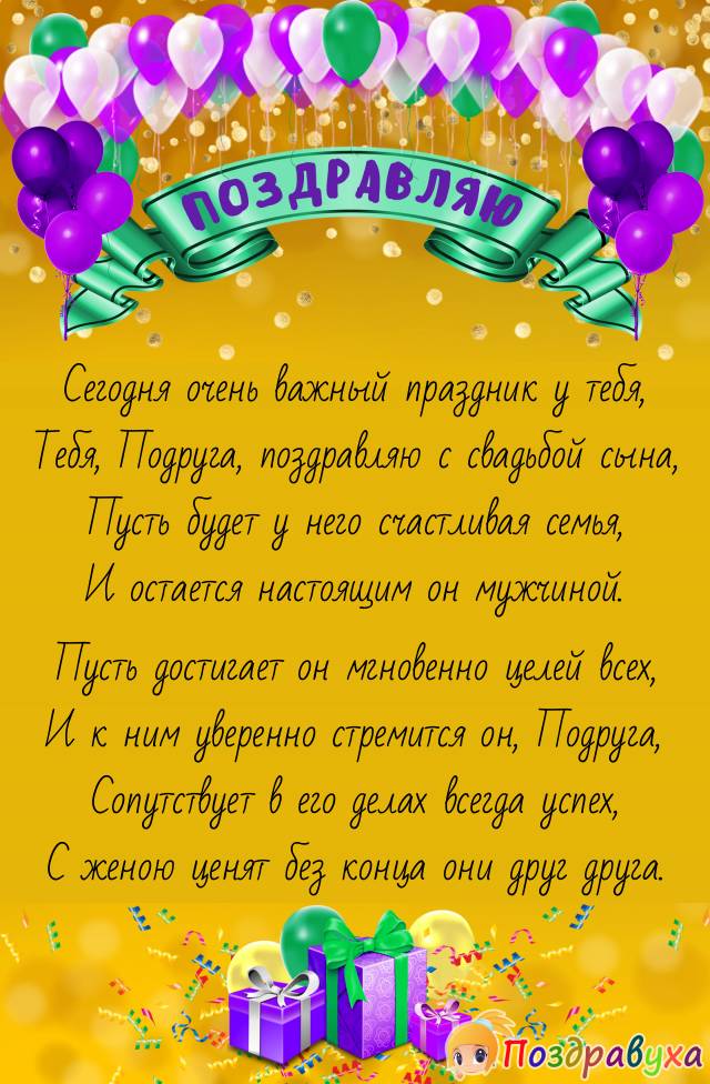 Подруга, С Днем свадьбы сына!!!