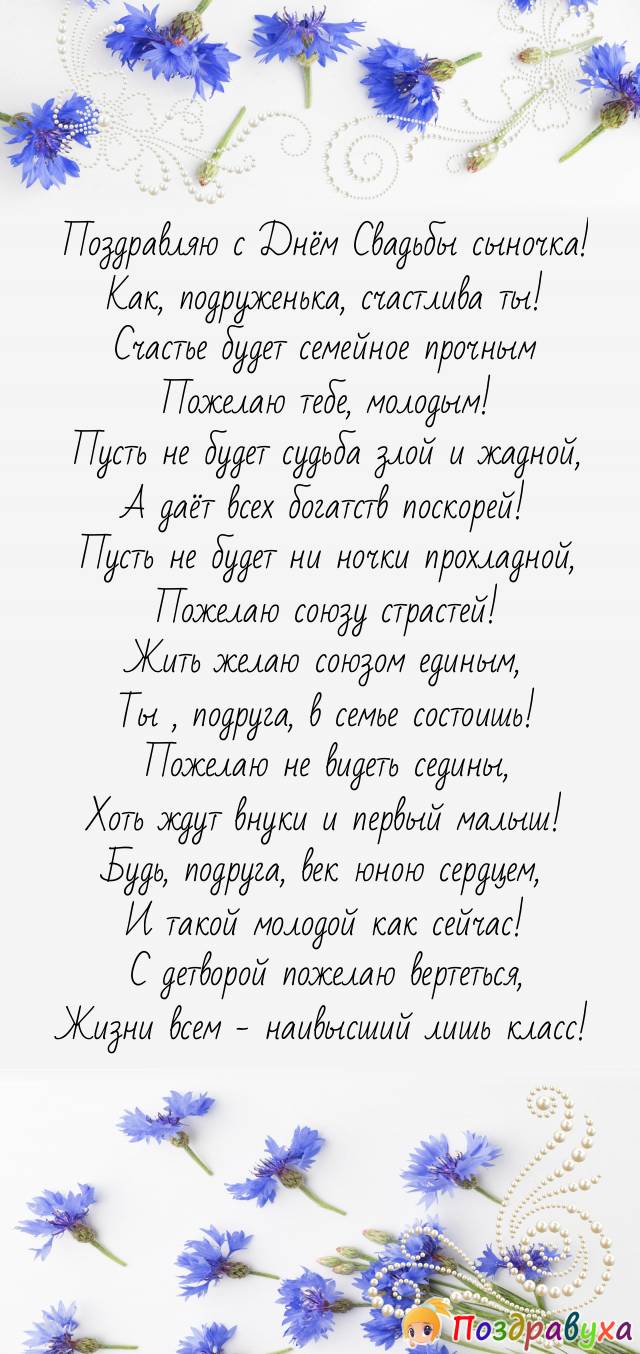 С Днём свадьбы сына поздравляю, подруга моя лучшая и любимая!
