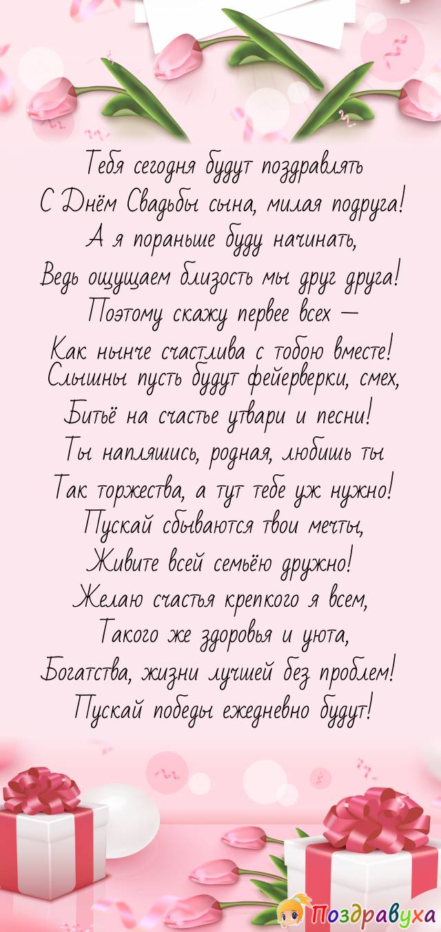 С Днём свадьбы сына поздравляю первее всех!