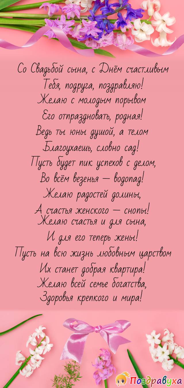 С счастливым Днём Свадьбы сына поздравляю!