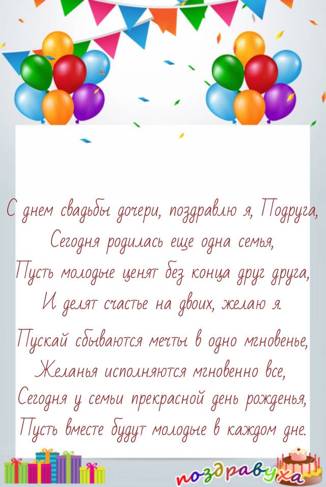 Подруга, с днем свадьбы Дочери!!!