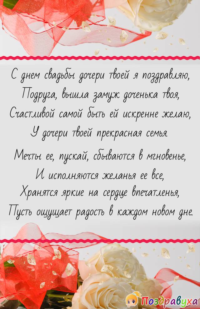 Поздравить бывшего проза. Поздравление с днём САОДЬБЫ дочери. С днём свадьбы дочери поздравления. Поздравить сестру с Дени свадьбы. Открытка с днем свадьбы дочери.