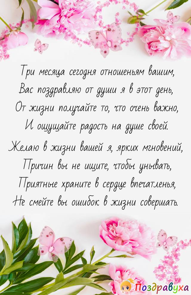 С тремя месяцами отношений!!!