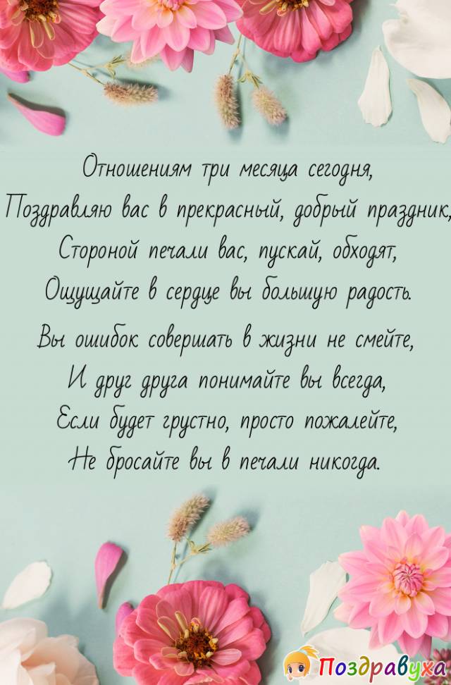 3 Месяца Знакомства Поздравления Парню