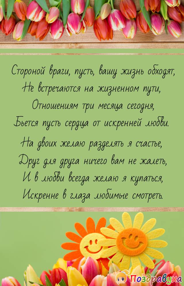 С тремя месяцами отношений!!!