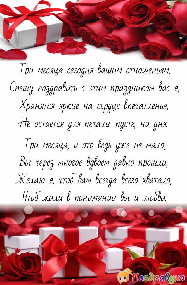 С тремя месяцами отношений!!!